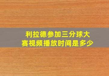 利拉德参加三分球大赛视频播放时间是多少