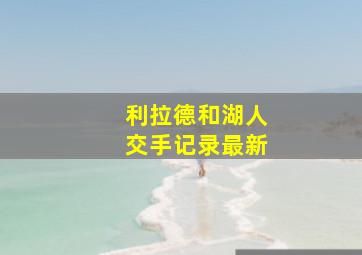 利拉德和湖人交手记录最新