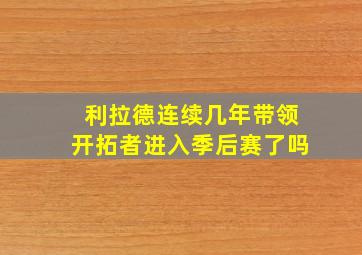 利拉德连续几年带领开拓者进入季后赛了吗