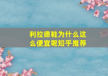 利拉德鞋为什么这么便宜呢知乎推荐