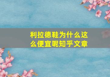 利拉德鞋为什么这么便宜呢知乎文章