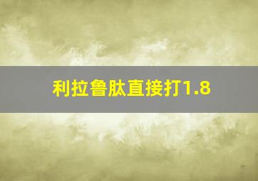 利拉鲁肽直接打1.8