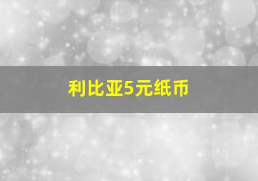 利比亚5元纸币