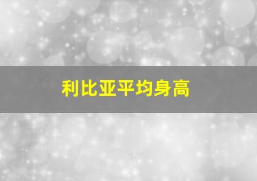 利比亚平均身高