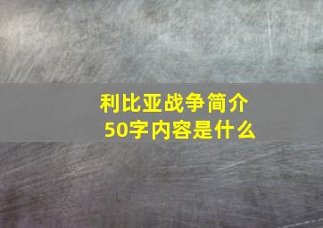 利比亚战争简介50字内容是什么