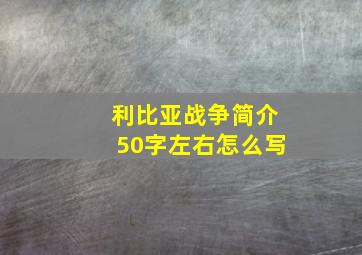 利比亚战争简介50字左右怎么写