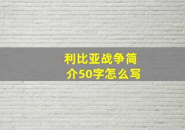 利比亚战争简介50字怎么写