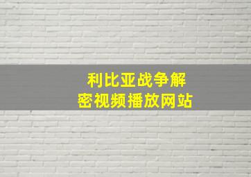 利比亚战争解密视频播放网站