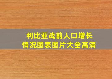 利比亚战前人口增长情况图表图片大全高清