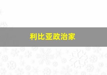 利比亚政治家