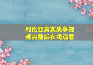 利比亚真实战争视频完整版在线观看