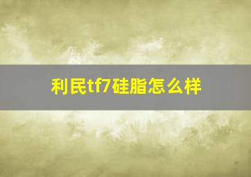 利民tf7硅脂怎么样