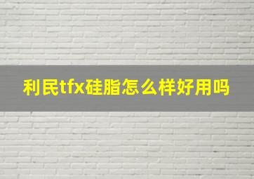 利民tfx硅脂怎么样好用吗