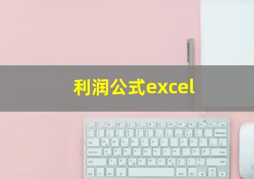 利润公式excel