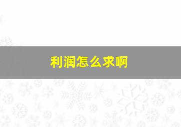 利润怎么求啊