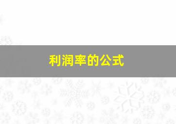 利润率的公式