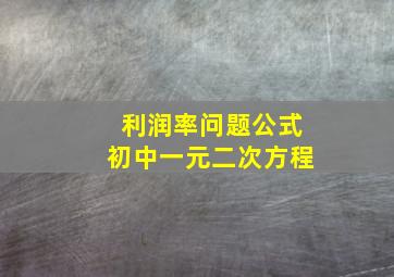 利润率问题公式初中一元二次方程