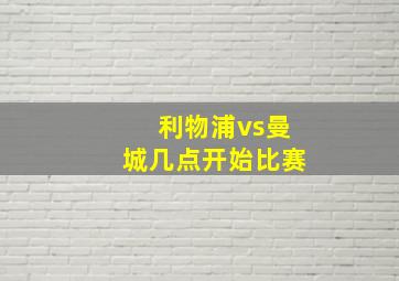 利物浦vs曼城几点开始比赛