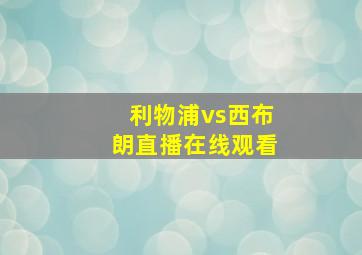 利物浦vs西布朗直播在线观看