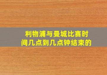 利物浦与曼城比赛时间几点到几点钟结束的