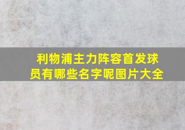 利物浦主力阵容首发球员有哪些名字呢图片大全