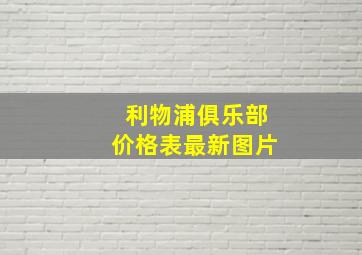 利物浦俱乐部价格表最新图片