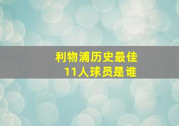 利物浦历史最佳11人球员是谁