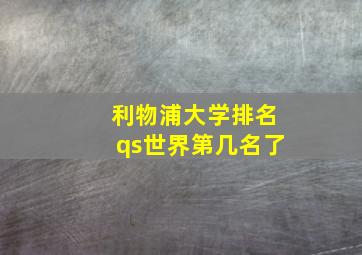 利物浦大学排名qs世界第几名了