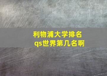 利物浦大学排名qs世界第几名啊