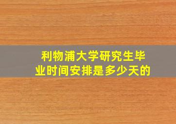 利物浦大学研究生毕业时间安排是多少天的