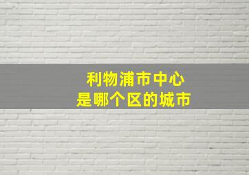 利物浦市中心是哪个区的城市