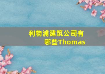 利物浦建筑公司有哪些Thomas