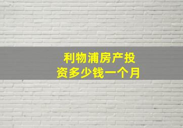 利物浦房产投资多少钱一个月