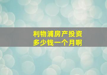 利物浦房产投资多少钱一个月啊