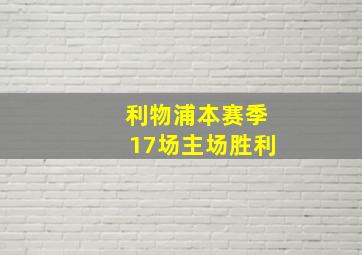 利物浦本赛季17场主场胜利