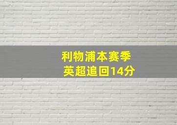 利物浦本赛季英超追回14分