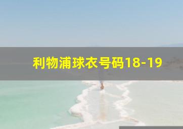 利物浦球衣号码18-19