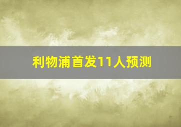 利物浦首发11人预测