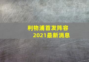 利物浦首发阵容2021最新消息