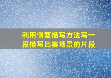 利用侧面描写方法写一段描写比赛场景的片段