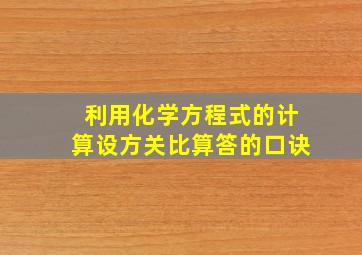 利用化学方程式的计算设方关比算答的口诀