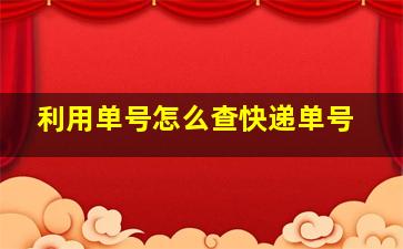 利用单号怎么查快递单号