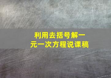 利用去括号解一元一次方程说课稿