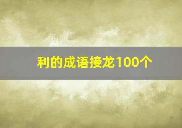 利的成语接龙100个