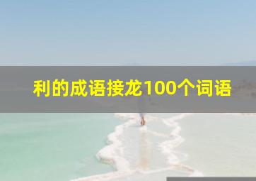 利的成语接龙100个词语