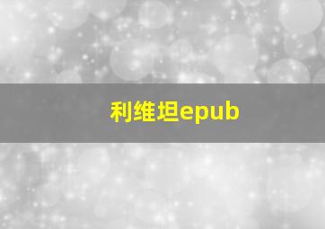 利维坦epub