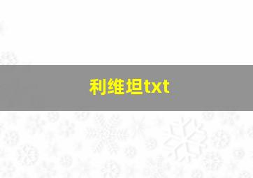 利维坦txt