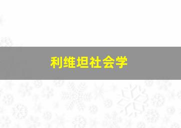 利维坦社会学