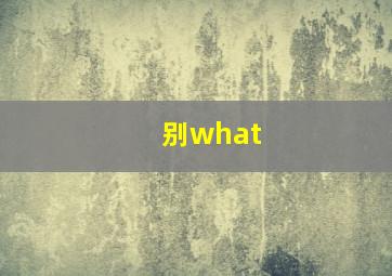 别what