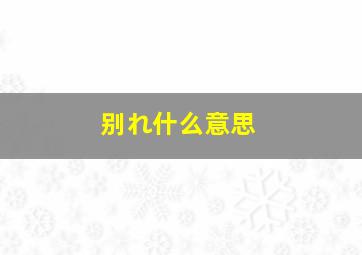 别れ什么意思